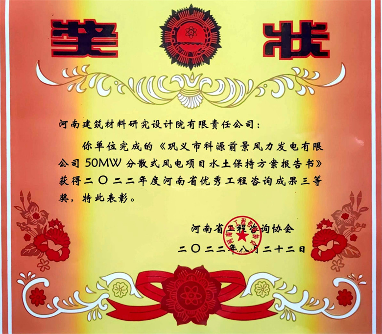 [工程咨詢?nèi)泉?jiǎng)] 22.08.22  鞏義市科源前景風(fēng)力發(fā)電有限公司50MW分散式風(fēng)電項(xiàng)目水土保持方案報(bào)告書(shū).jpg