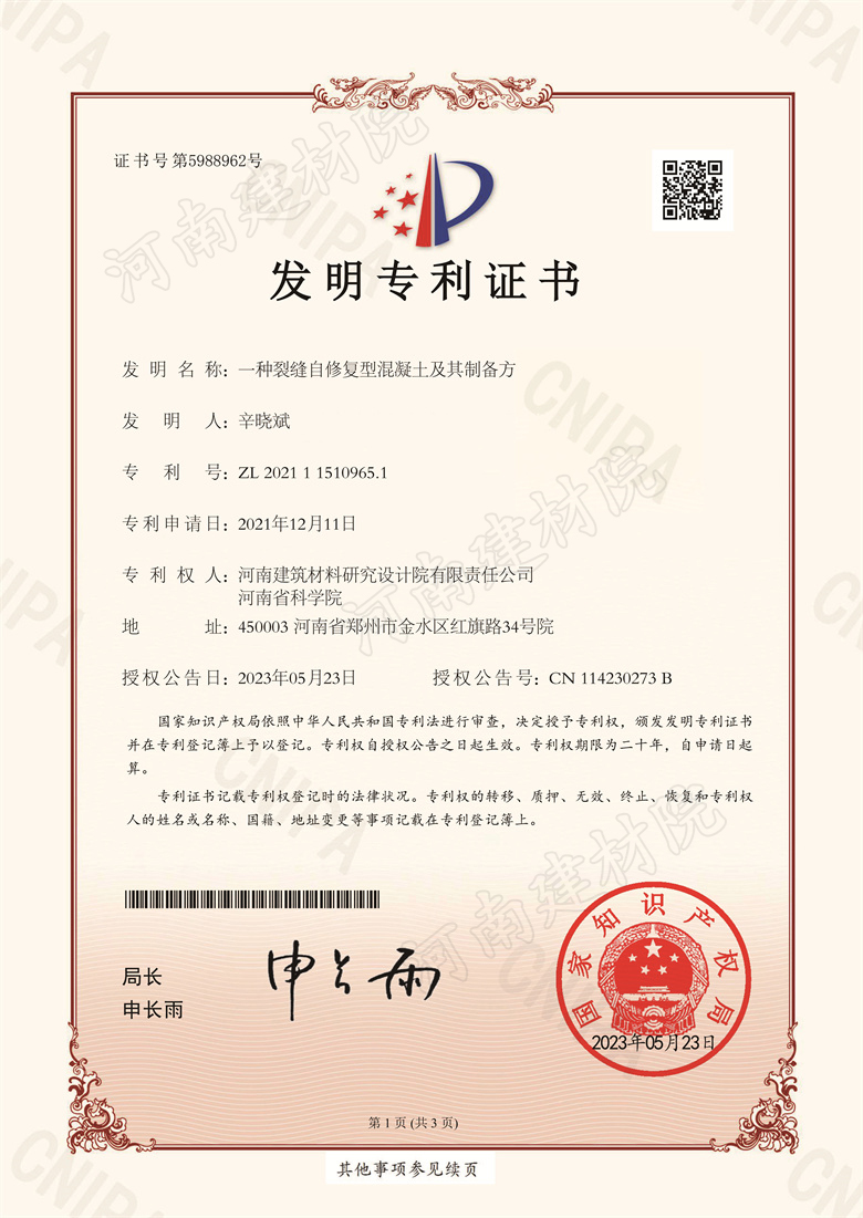 [發(fā)明證書] 23.05.23  一種裂縫自修復型混凝土及其制備方法  辛曉斌-1.jpg